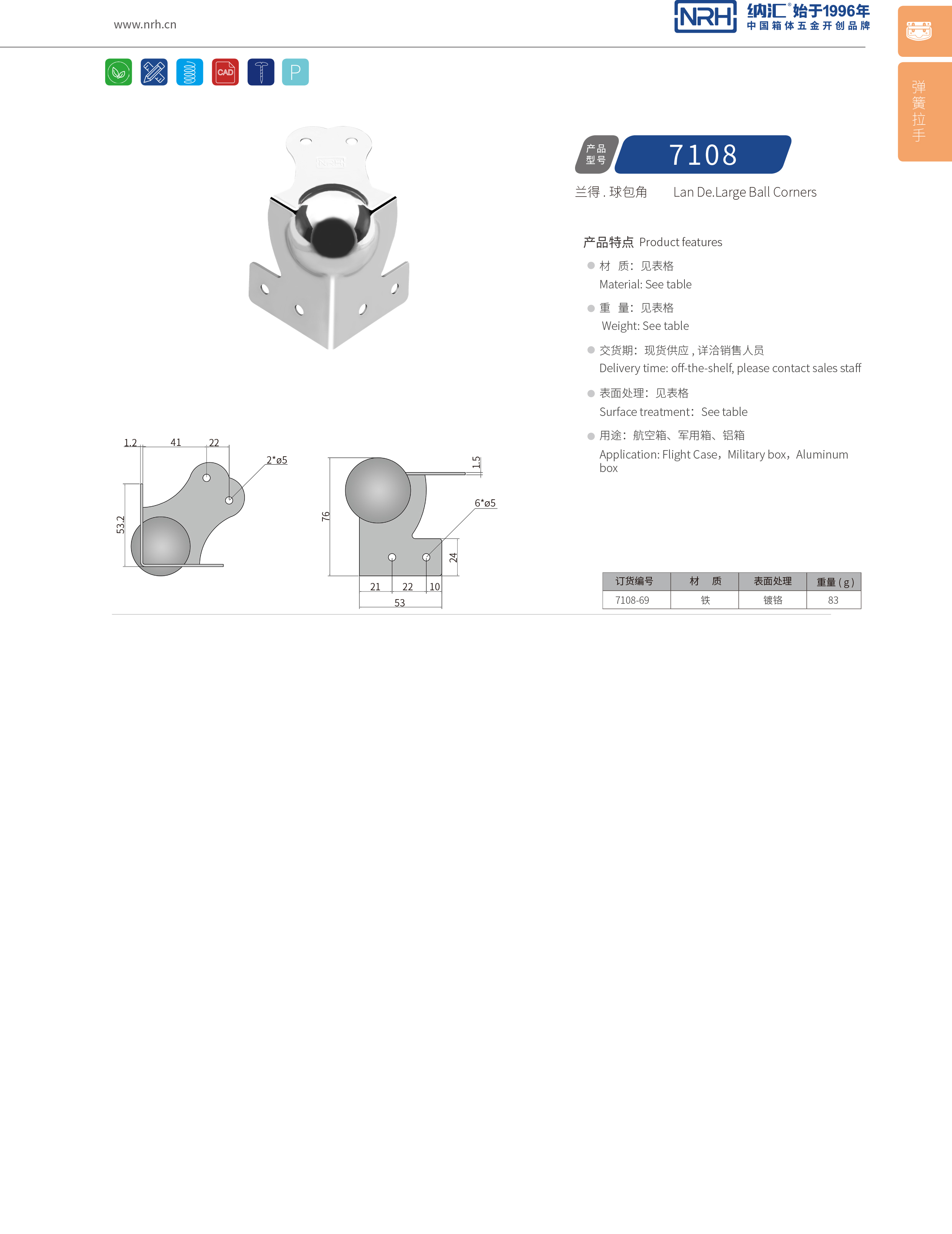 球包角7108-69L型包角_航空箱護角_NRH納匯球包角