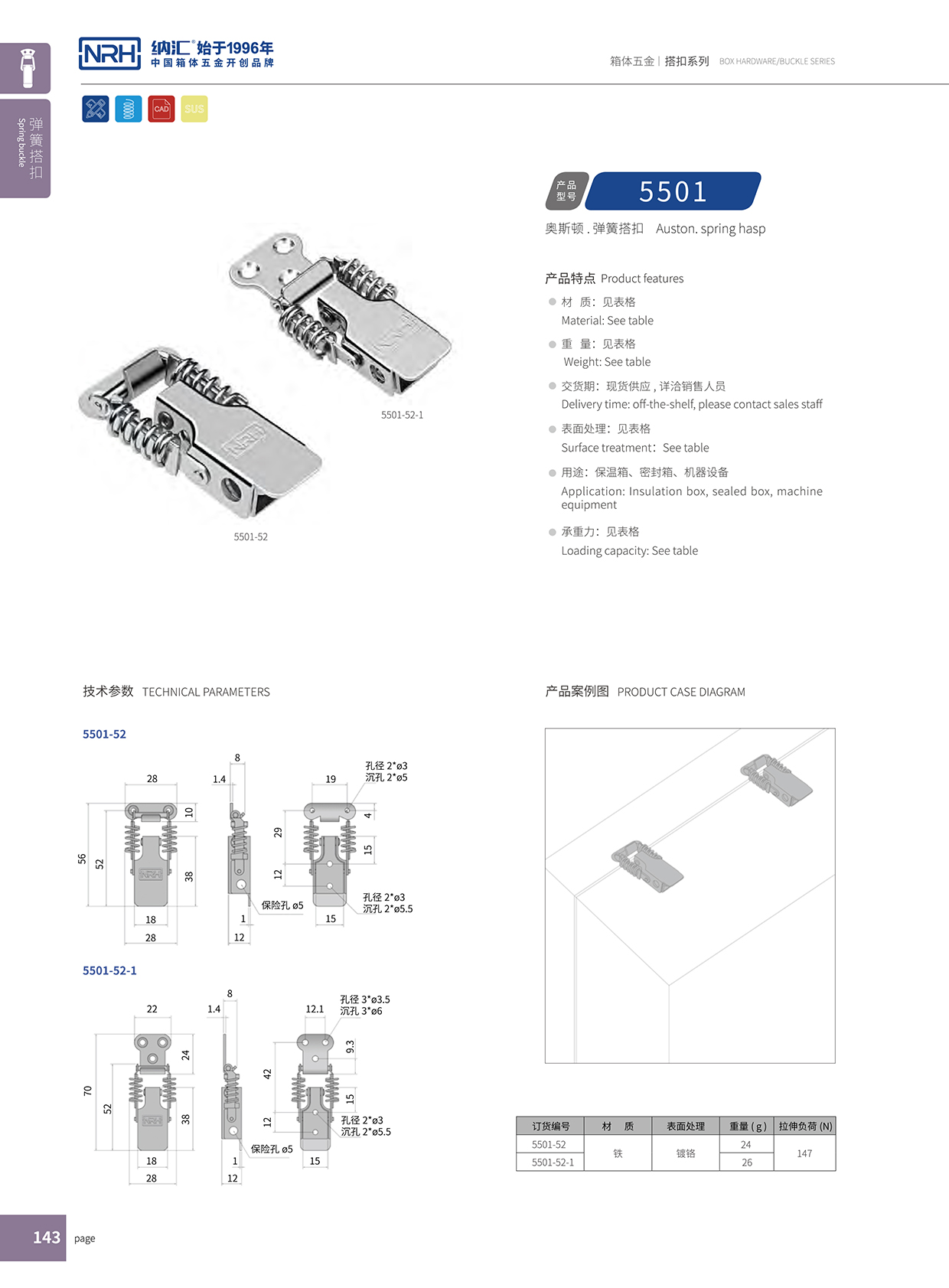 納匯/NRH 5501-52-1 化妝箱箱扣