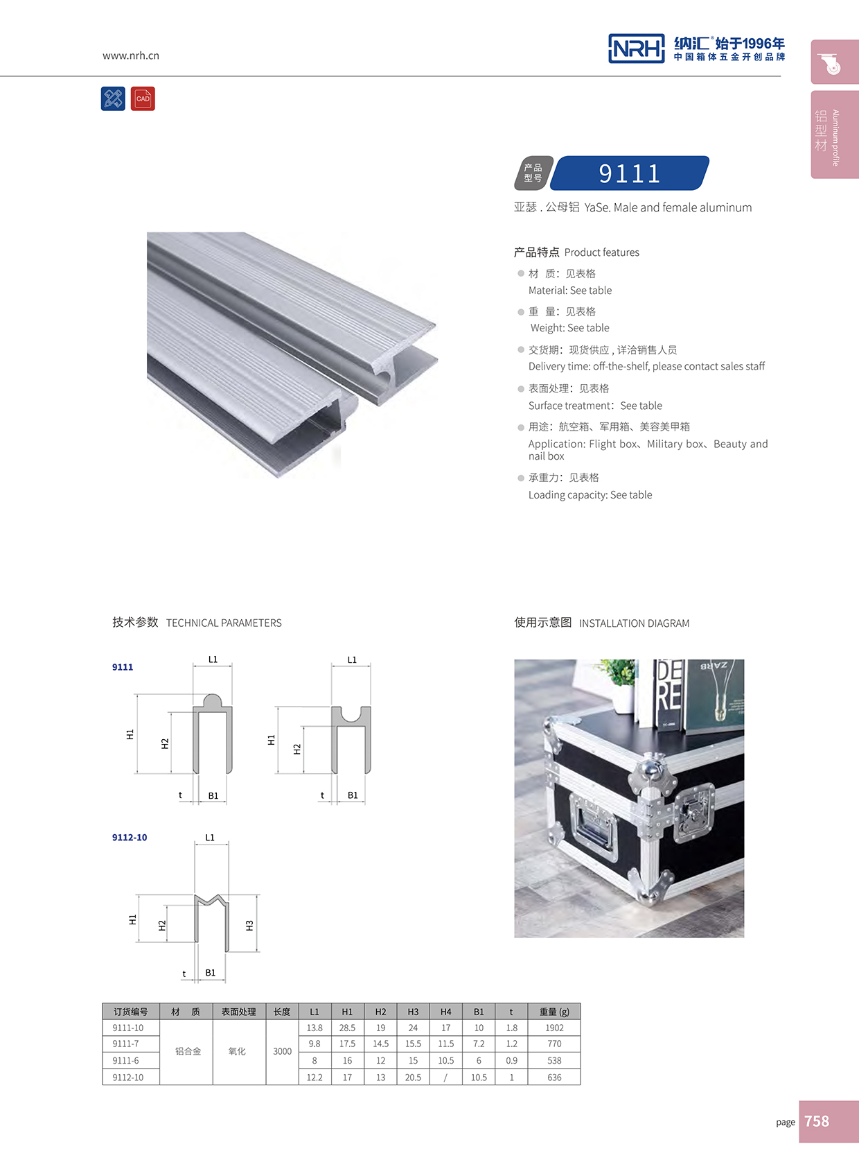 納匯/NRH航空箱箱牙 9111-10U字型