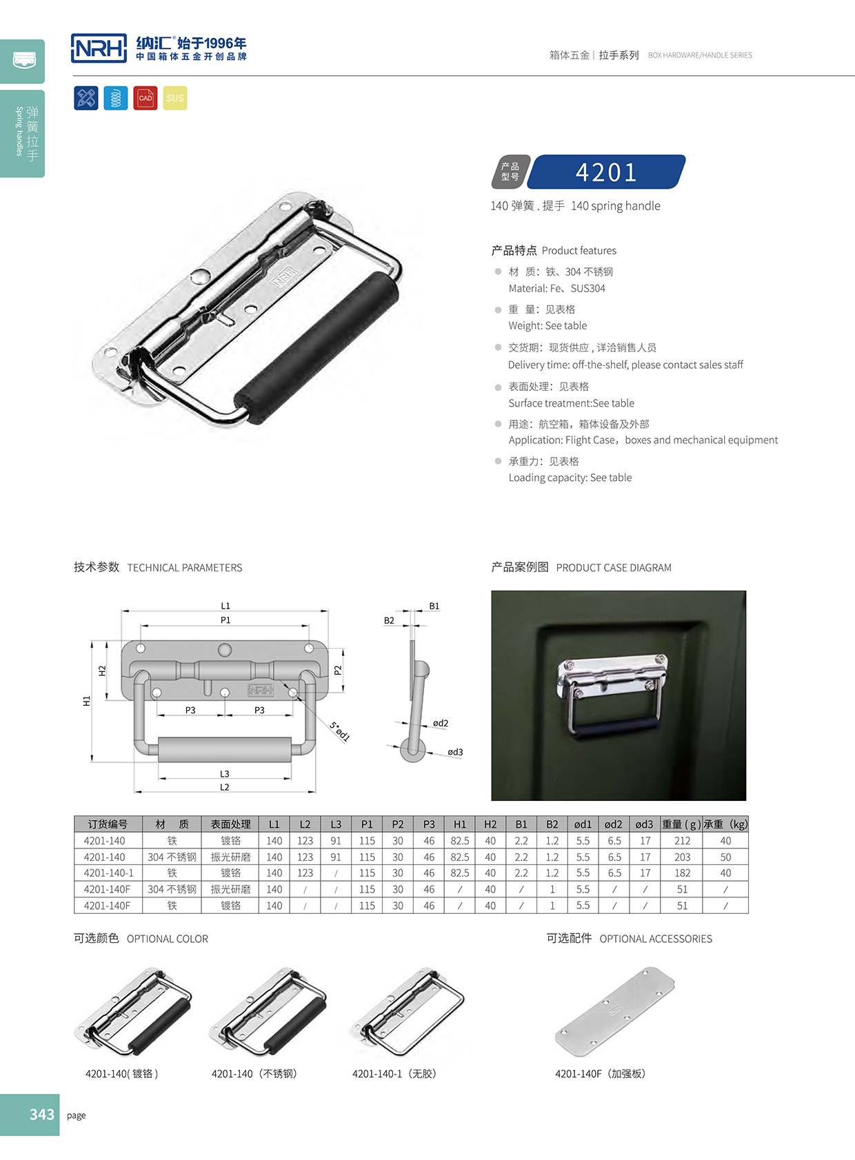 納匯/NRH 彈簧提手 4201-140