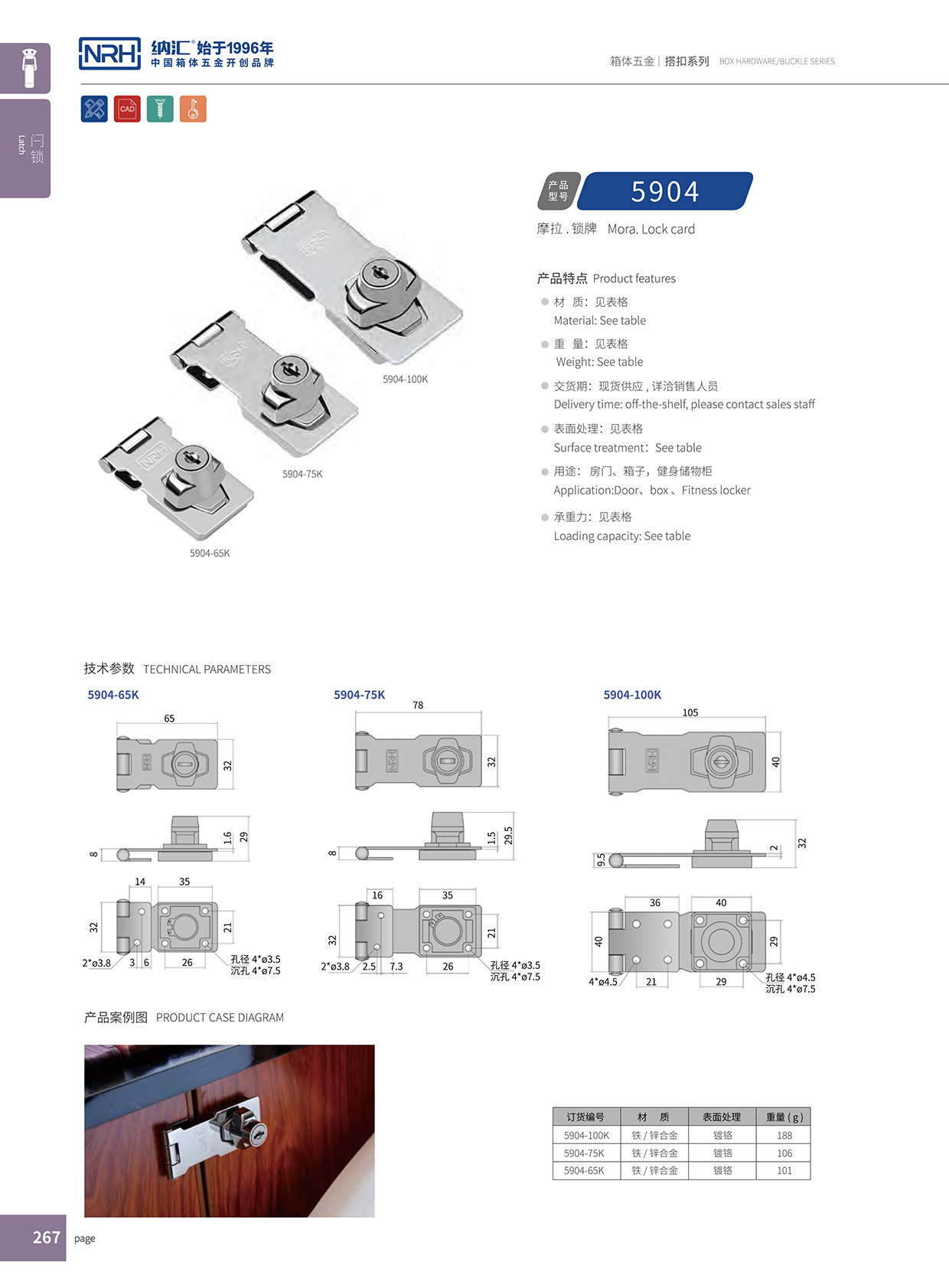 納匯/NRH 5904-100K 電箱門扣