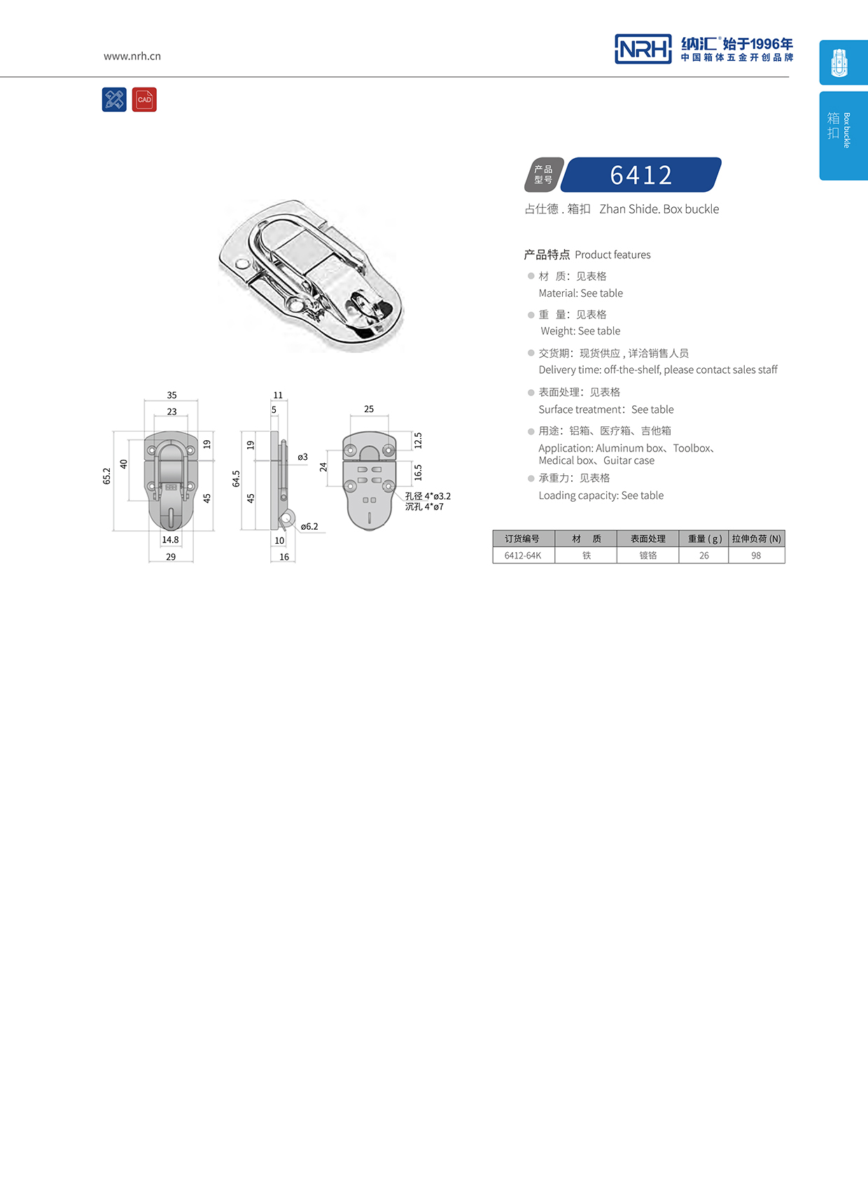 納匯/NRH 6412-64K 機械工具箱搭扣