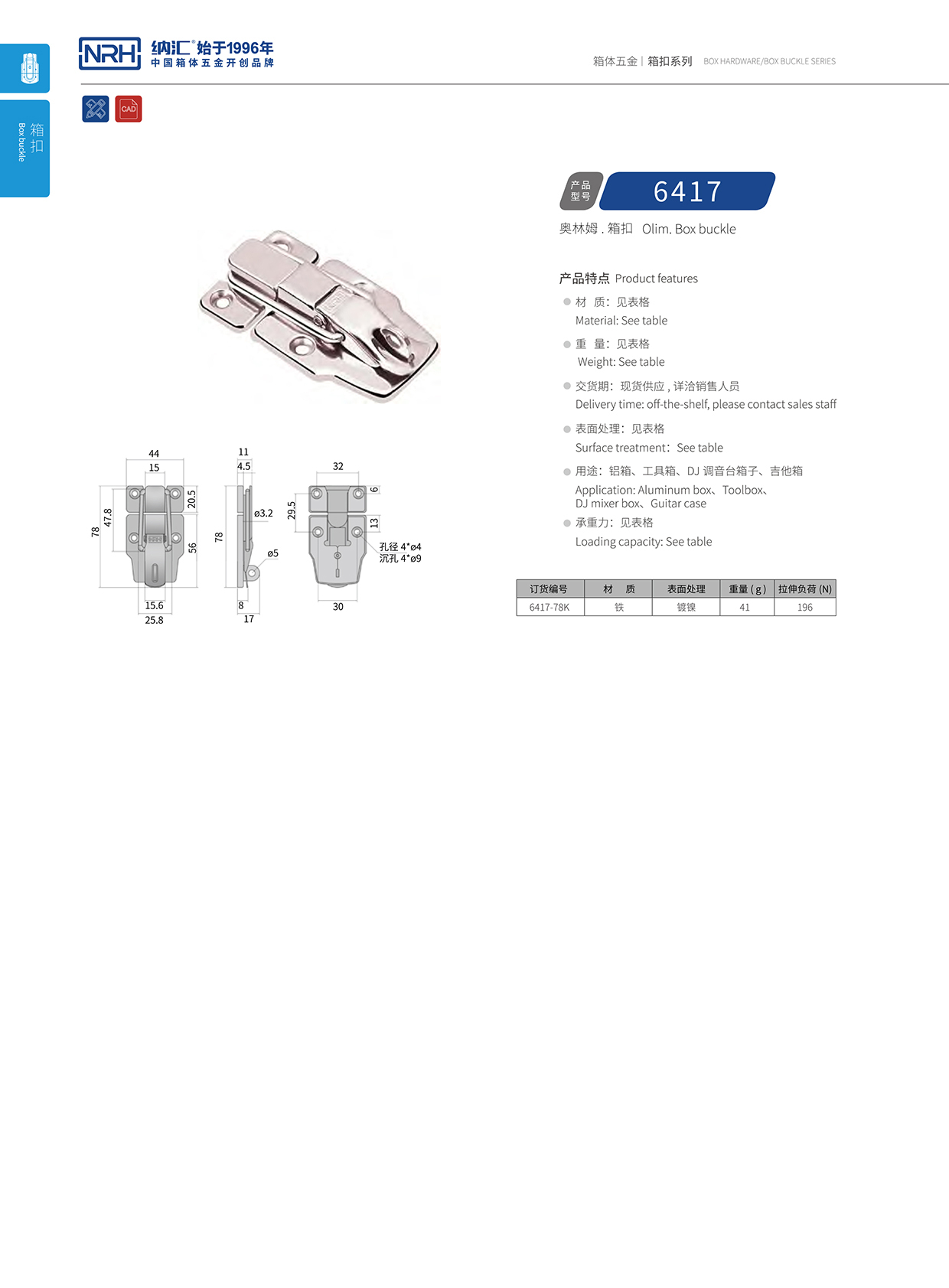 納匯/NRH 6417-78K 重箱木箱扣