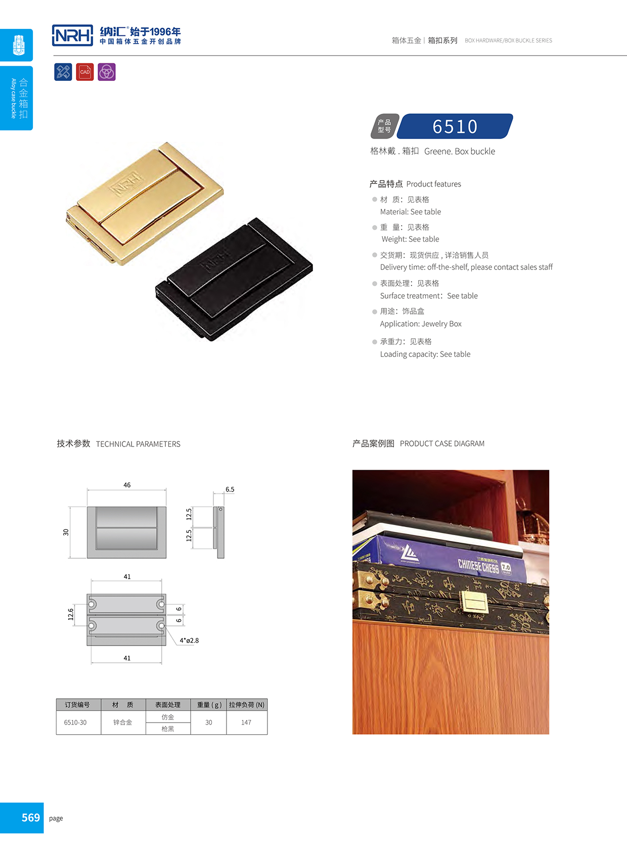 納匯/NRH 6510-30 鋁合金藥箱鎖扣