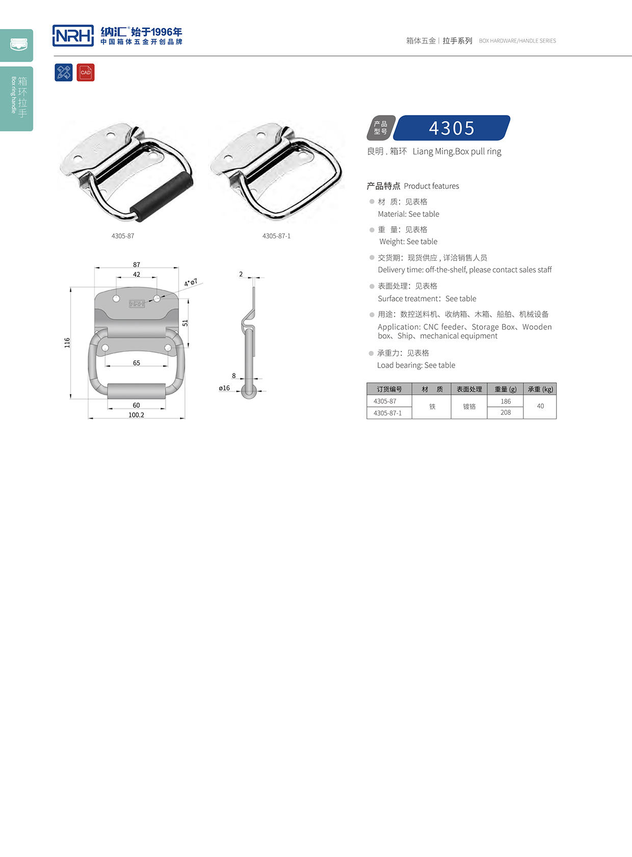 納匯/NRH 箱環(huán)拉手 4305-87-1