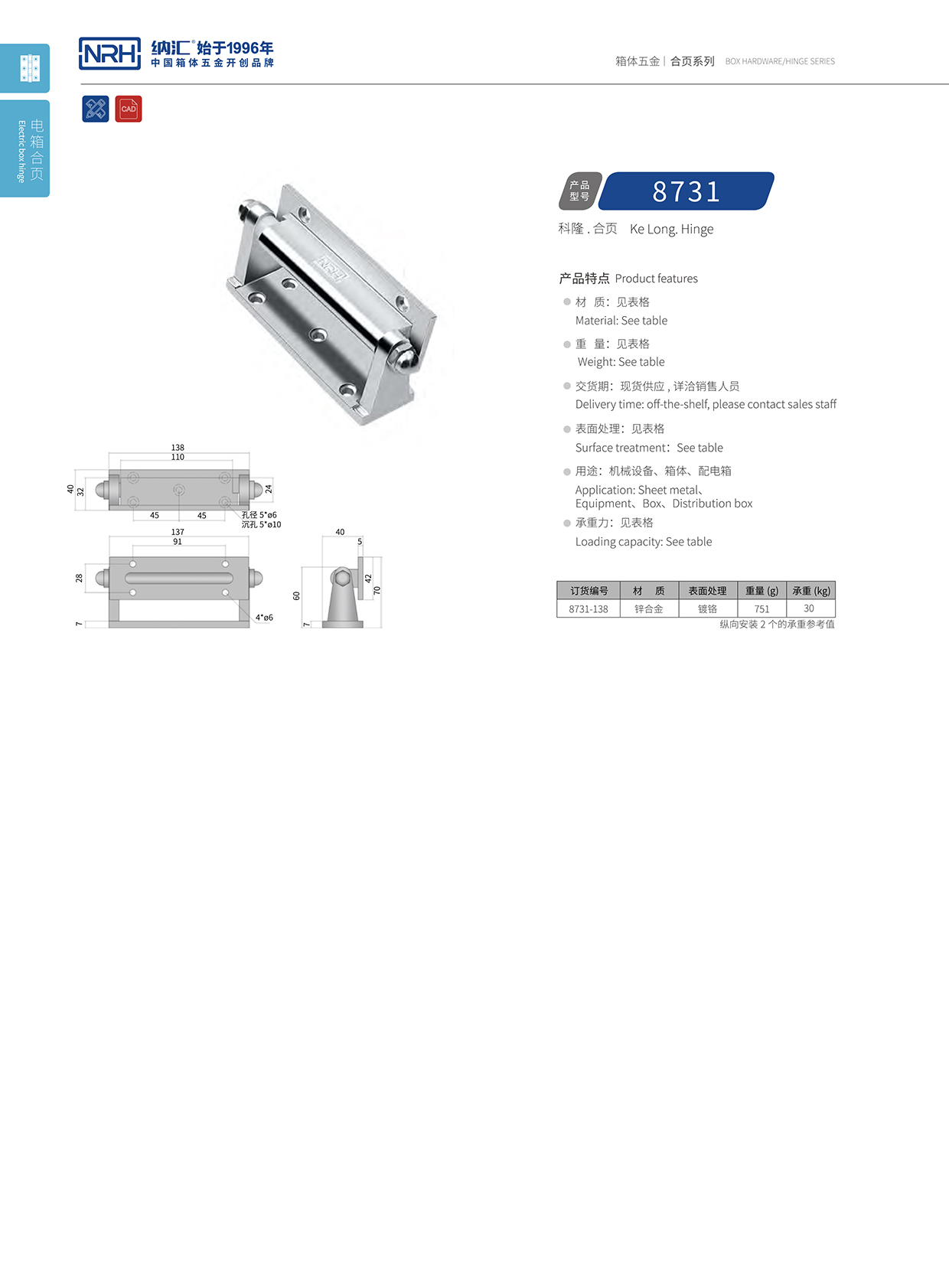 納匯/NRH 8731-138 消防箱合頁(yè)