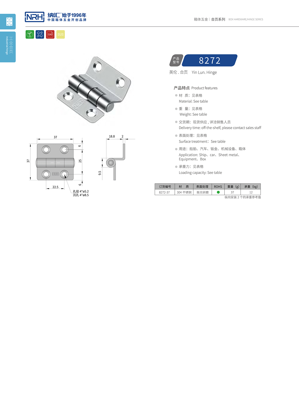 納匯/NRH 不銹鋼合頁 8272-37 