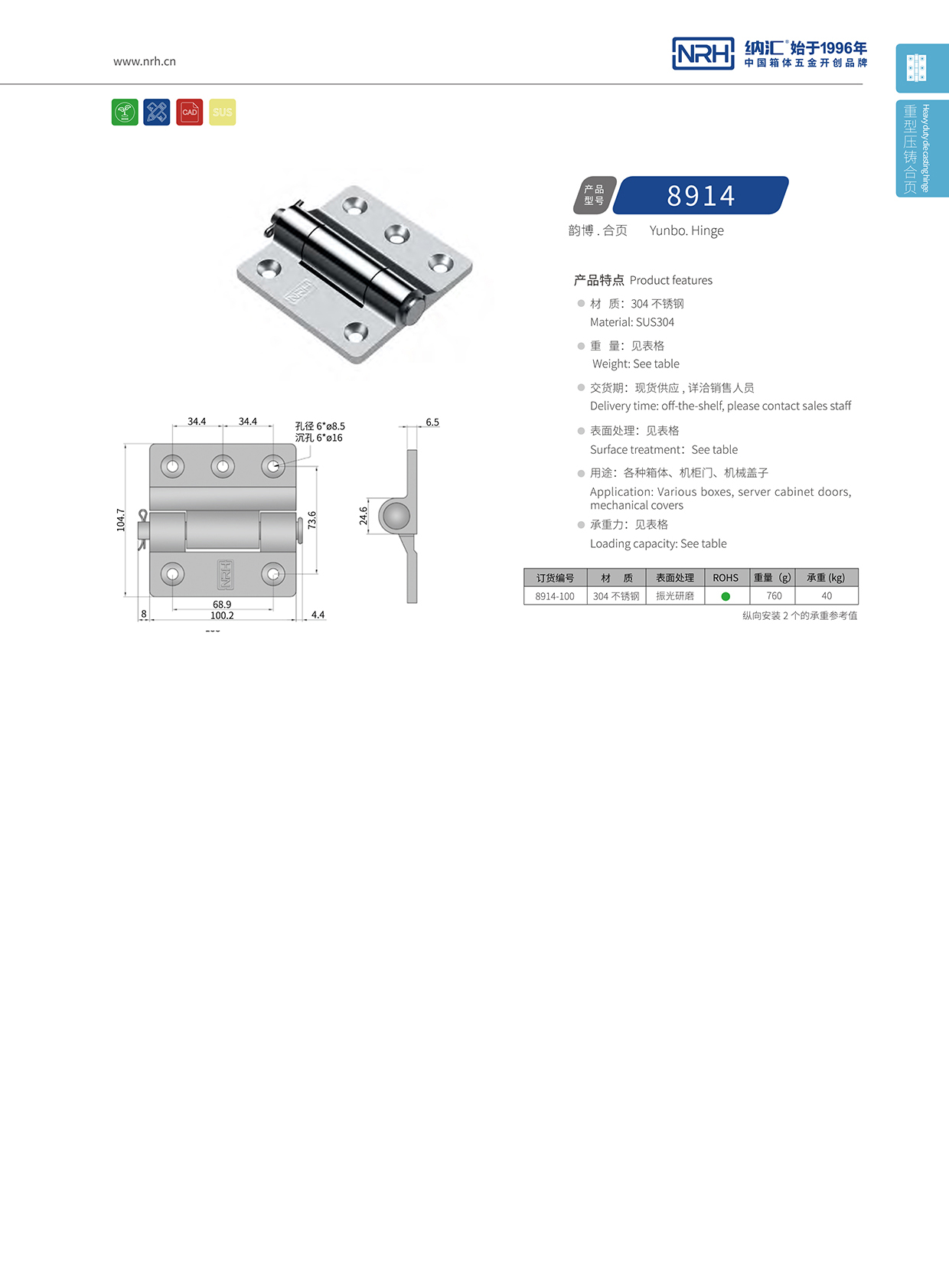  納匯/NRH 8914-100 機(jī)柜箱合頁(yè)