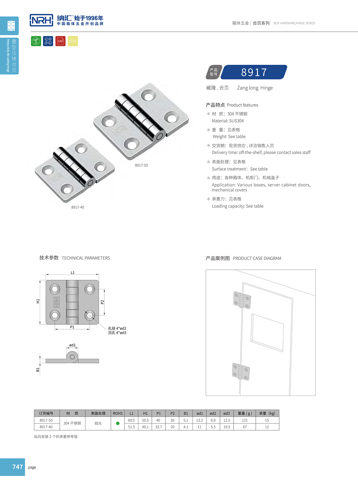  納匯/NRH 8917-50 醫(yī)用箱合頁