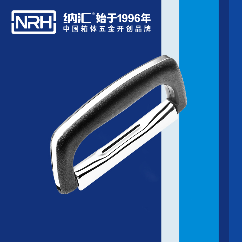 納匯/NRH 4416-128 鐵柜提手