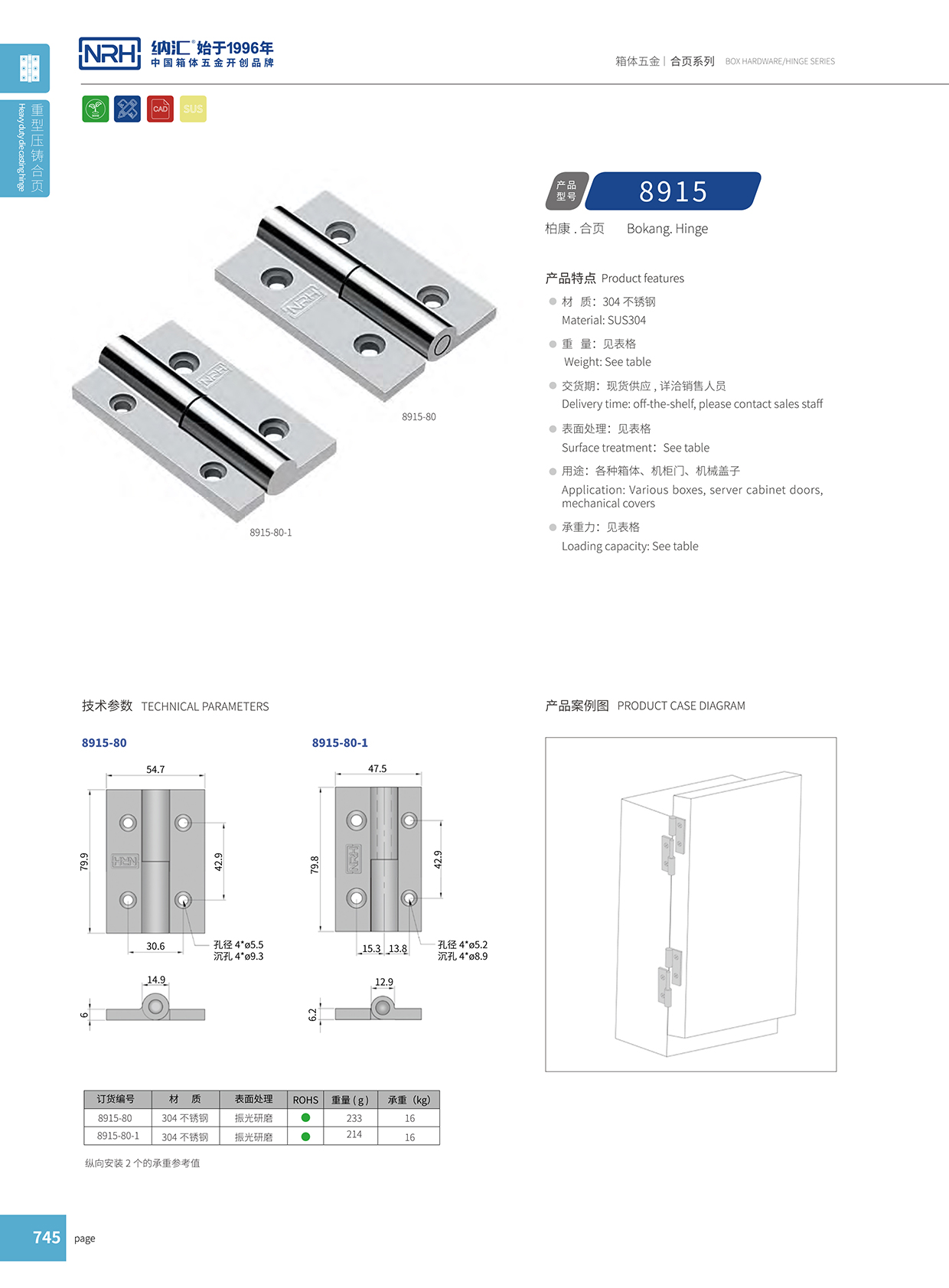 納匯/NRH 8915-80 配電箱合頁(yè)